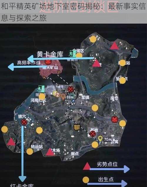 和平精英矿场地下室密码揭秘：最新事实信息与探索之旅