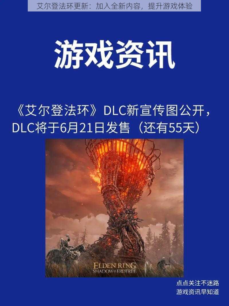 艾尔登法环更新：加入全新内容，提升游戏体验