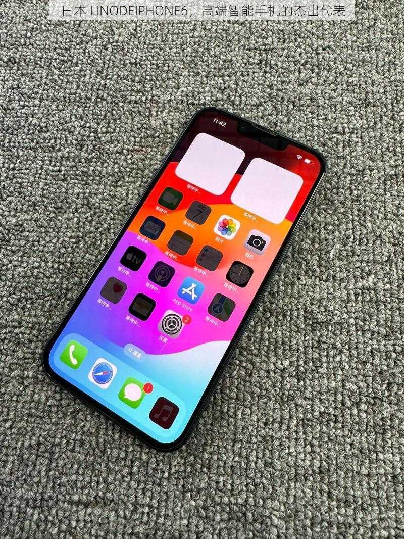 日本 LINODEIPHONE6，高端智能手机的杰出代表