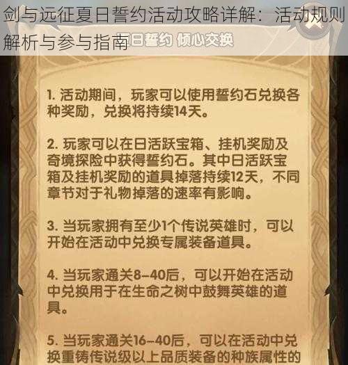 剑与远征夏日誓约活动攻略详解：活动规则解析与参与指南