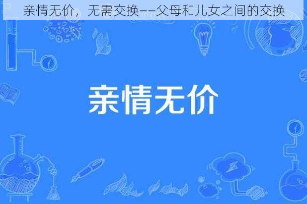 亲情无价，无需交换——父母和儿女之间的交换