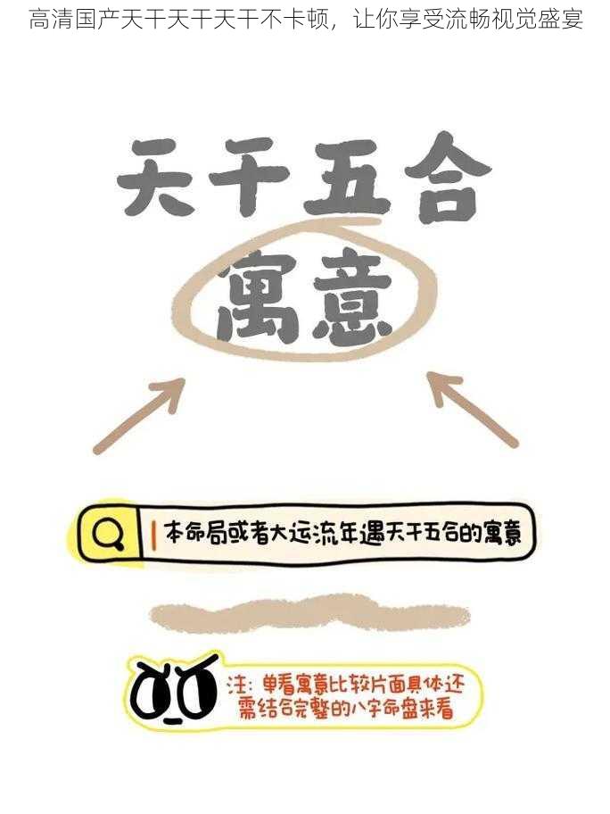 高清国产天干天干天干不卡顿，让你享受流畅视觉盛宴