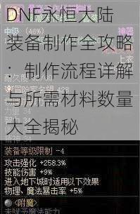 DNF永恒大陆装备制作全攻略：制作流程详解与所需材料数量大全揭秘