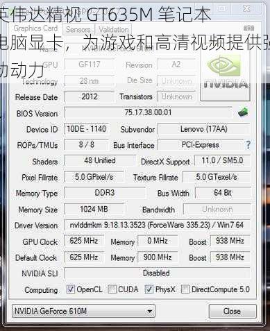 英伟达精视 GT635M 笔记本电脑显卡，为游戏和高清视频提供强劲动力