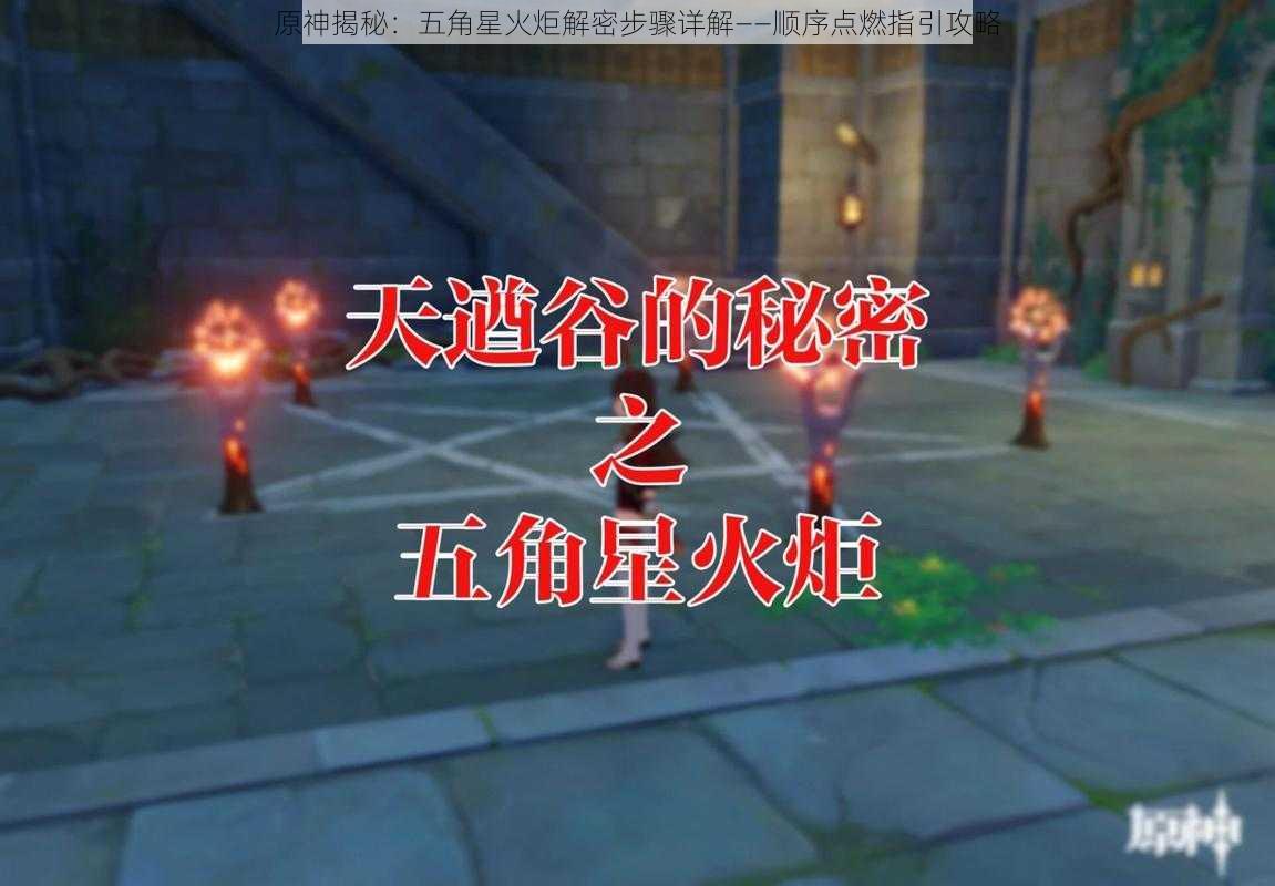 原神揭秘：五角星火炬解密步骤详解——顺序点燃指引攻略