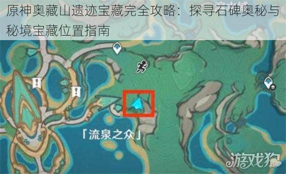 原神奥藏山遗迹宝藏完全攻略：探寻石碑奥秘与秘境宝藏位置指南