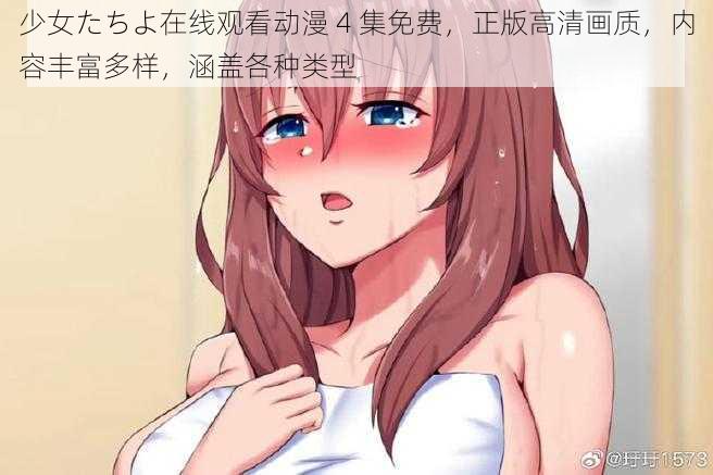 少女たちよ在线观看动漫 4 集免费，正版高清画质，内容丰富多样，涵盖各种类型