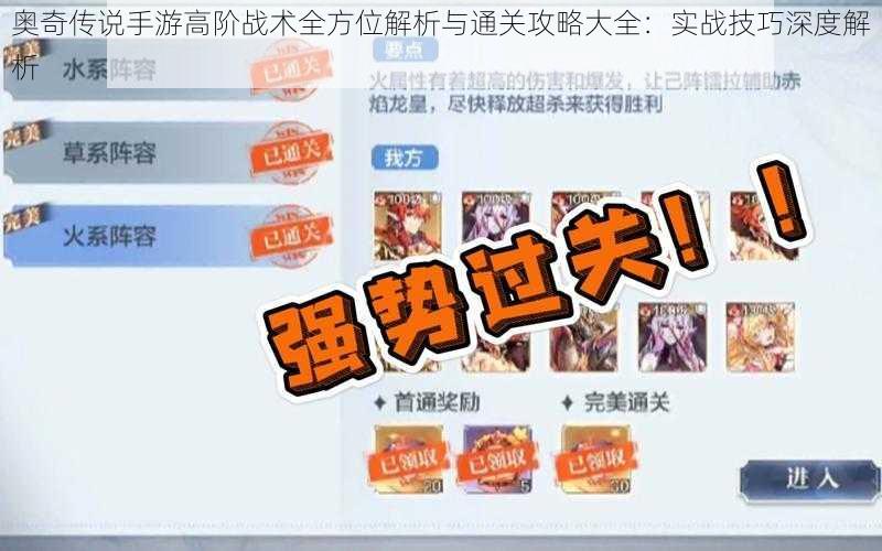 奥奇传说手游高阶战术全方位解析与通关攻略大全：实战技巧深度解析