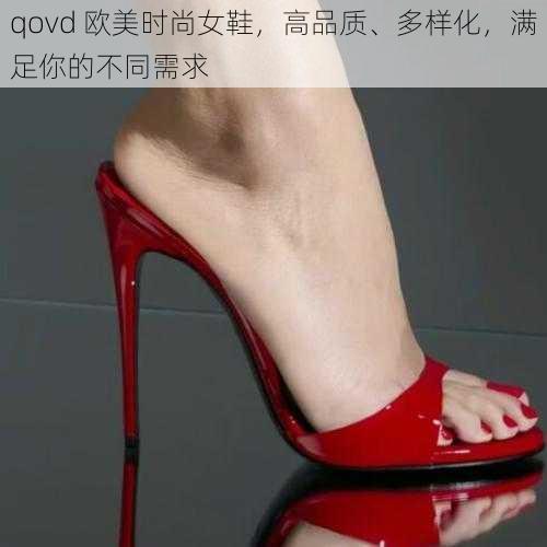 qovd 欧美时尚女鞋，高品质、多样化，满足你的不同需求