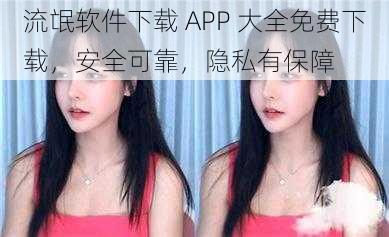 流氓软件下载 APP 大全免费下载，安全可靠，隐私有保障