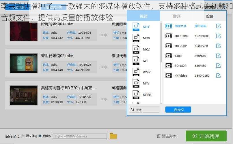李宗瑞快播种子，一款强大的多媒体播放软件，支持多种格式的视频和音频文件，提供高质量的播放体验