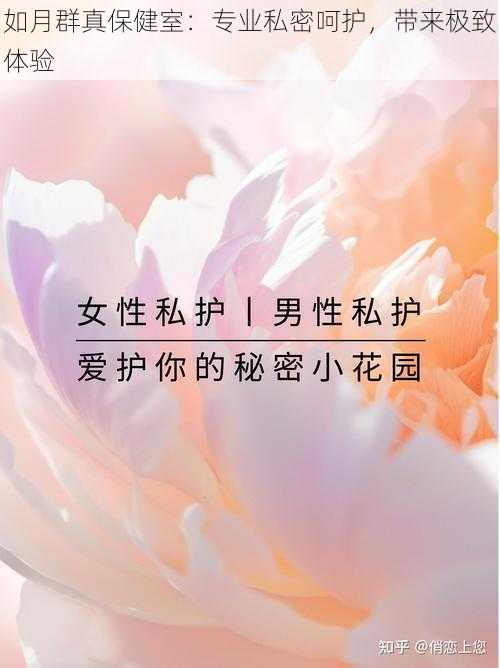 如月群真保健室：专业私密呵护，带来极致体验