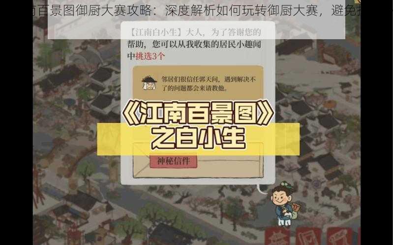 《江南百景图御厨大赛攻略：深度解析如何玩转御厨大赛，避免掉坑小技巧》