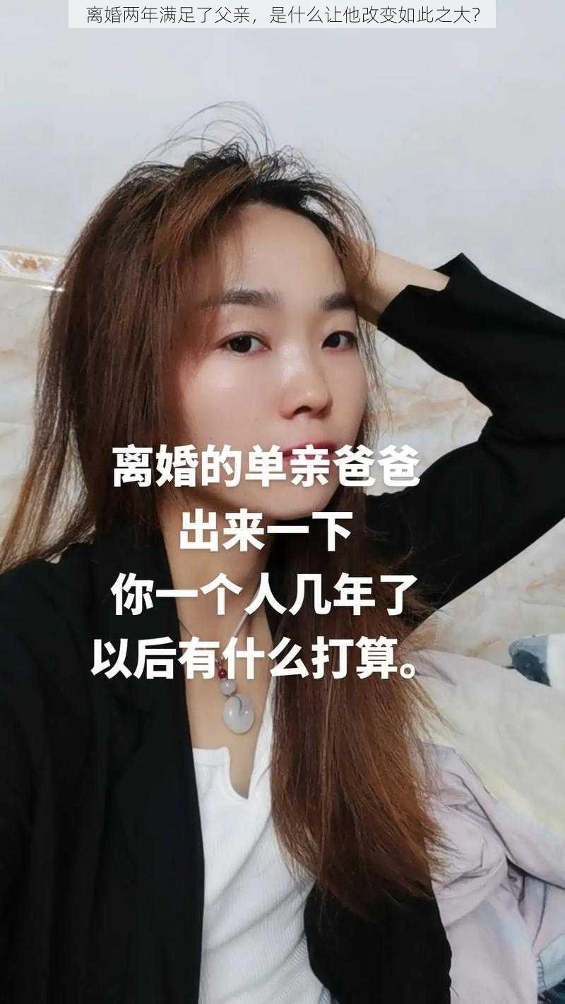 离婚两年满足了父亲，是什么让他改变如此之大？