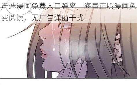 严选漫画免费入口弹窗，海量正版漫画免费阅读，无广告弹窗干扰