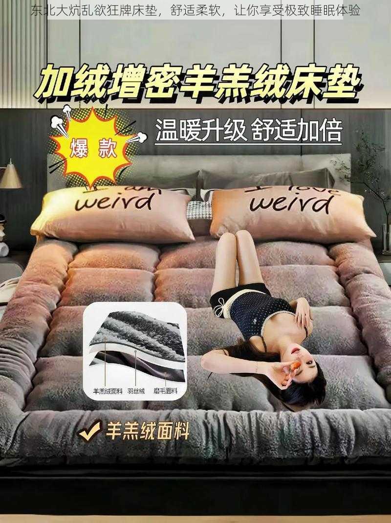 东北大炕乱欲狂牌床垫，舒适柔软，让你享受极致睡眠体验