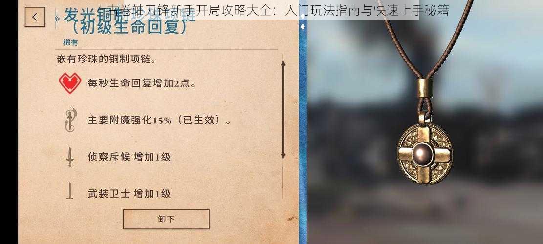 上古卷轴刀锋新手开局攻略大全：入门玩法指南与快速上手秘籍