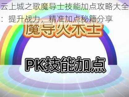 云上城之歌魔导士技能加点攻略大全：提升战力，精准加点秘籍分享