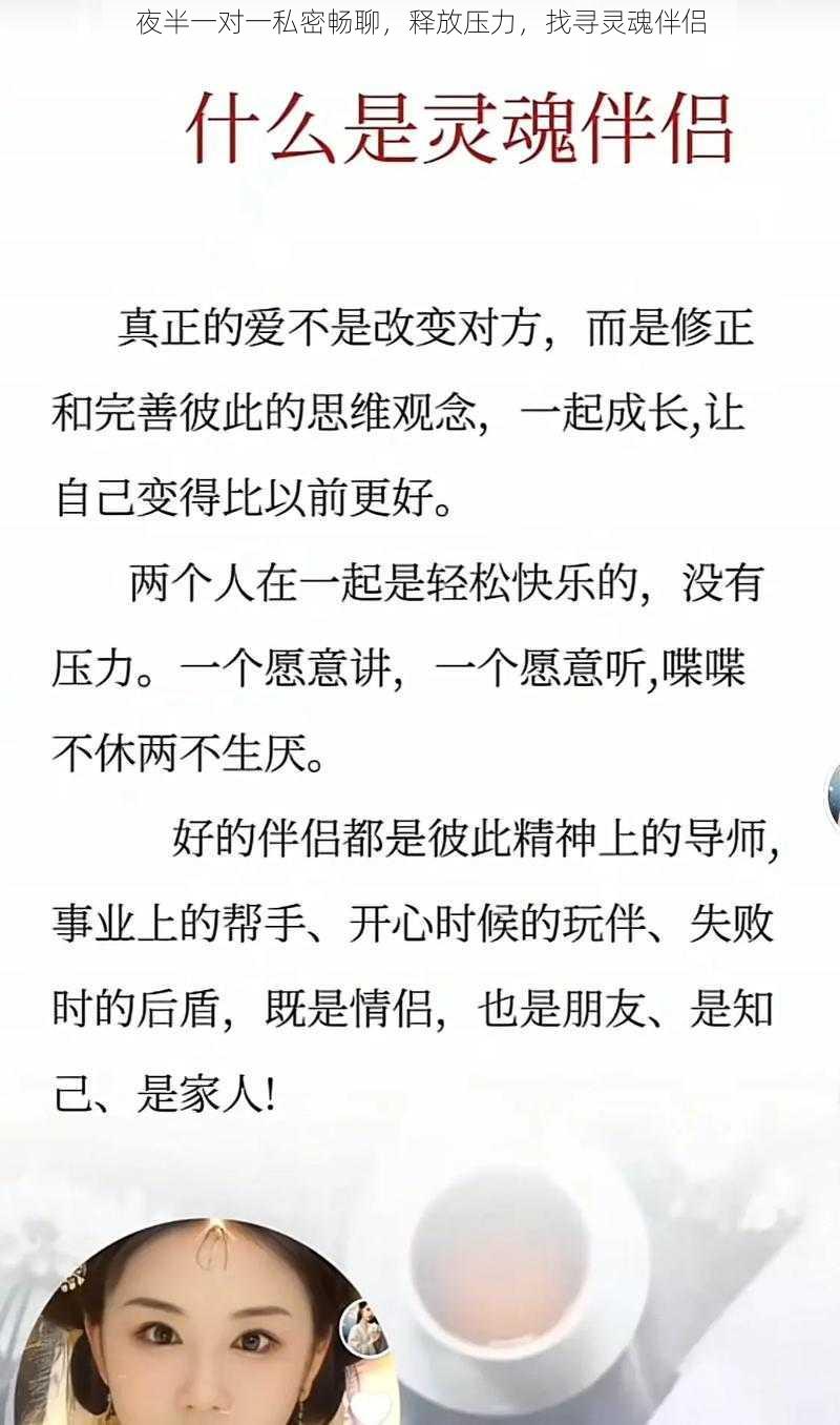 夜半一对一私密畅聊，释放压力，找寻灵魂伴侣