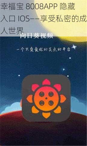 幸福宝 8008APP 隐藏入口 IOS——享受私密的成人世界