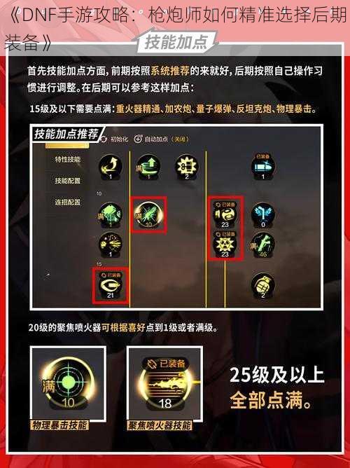 《DNF手游攻略：枪炮师如何精准选择后期装备》