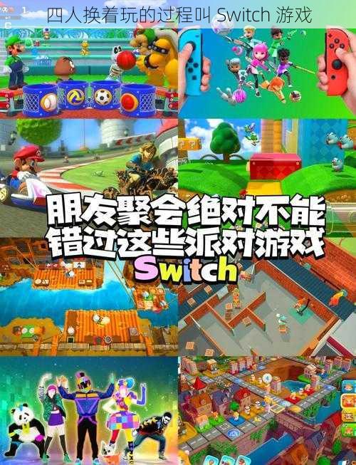 四人换着玩的过程叫 Switch 游戏