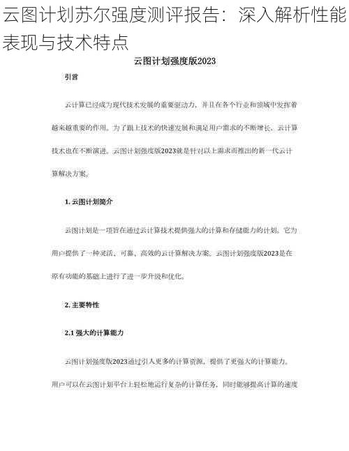 云图计划苏尔强度测评报告：深入解析性能表现与技术特点