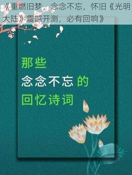 《重燃旧梦，念念不忘，怀旧《光明大陆》震撼开测，必有回响》