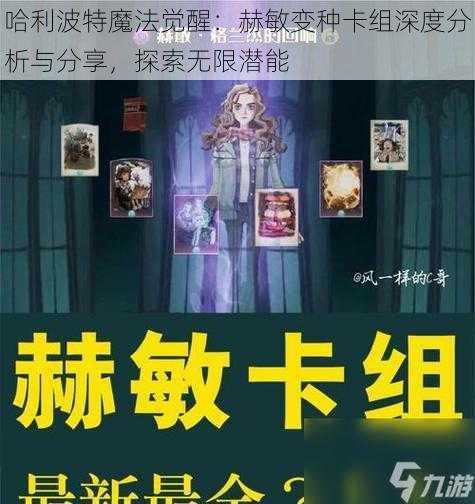 哈利波特魔法觉醒：赫敏变种卡组深度分析与分享，探索无限潜能