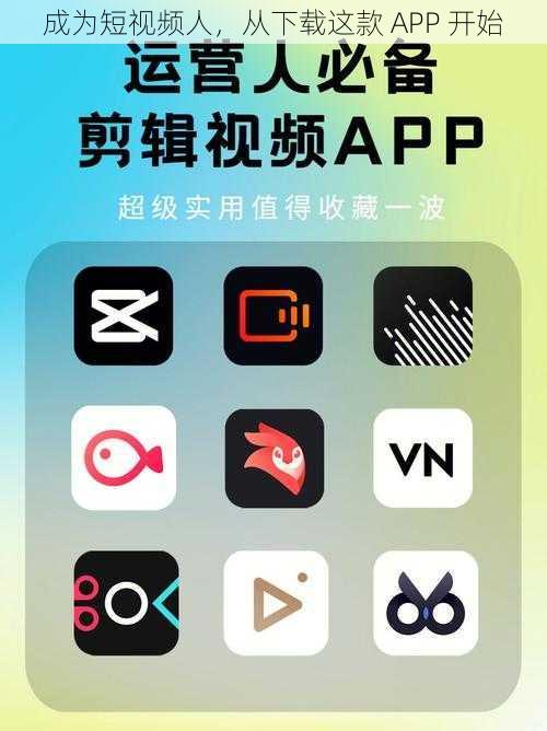 成为短视频人，从下载这款 APP 开始