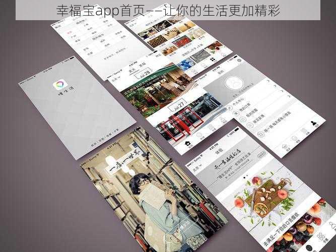 幸福宝app首页——让你的生活更加精彩