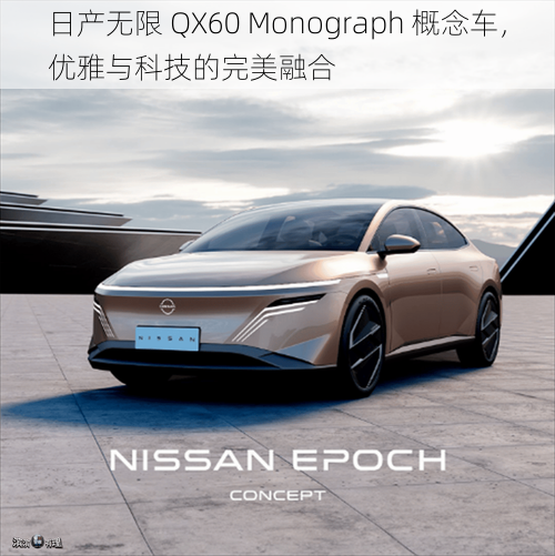 日产无限 QX60 Monograph 概念车，优雅与科技的完美融合