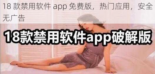 18 款禁用软件 app 免费版，热门应用，安全无广告