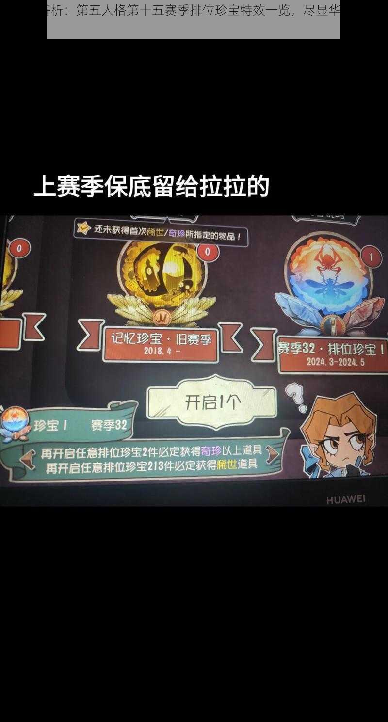 《全面解析：第五人格第十五赛季排位珍宝特效一览，尽显华丽与实力》