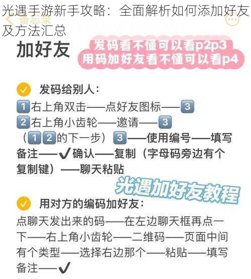 光遇手游新手攻略：全面解析如何添加好友及方法汇总