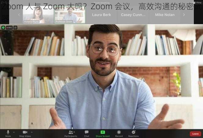 Zoom 人与 Zoom 大吗？Zoom 会议，高效沟通的秘密武器