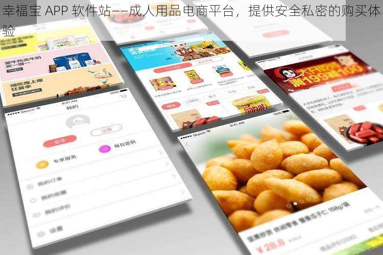 幸福宝 APP 软件站——成人用品电商平台，提供安全私密的购买体验