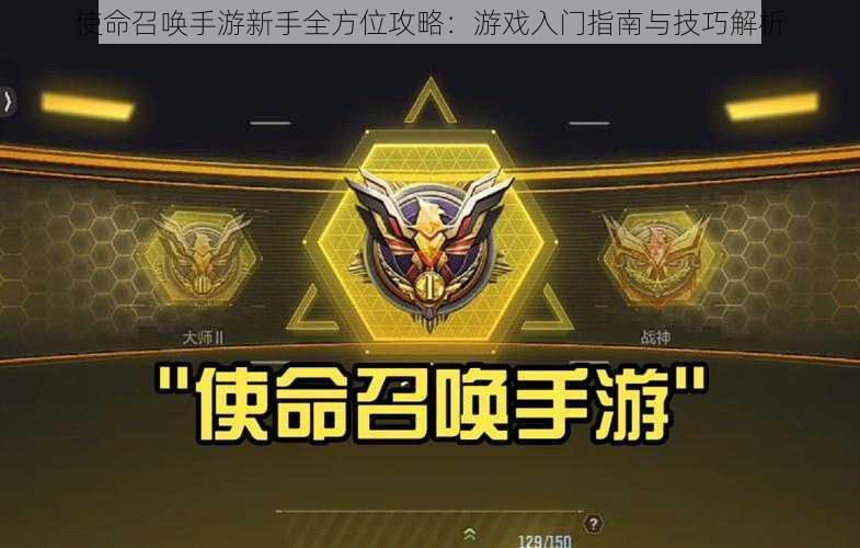 使命召唤手游新手全方位攻略：游戏入门指南与技巧解析