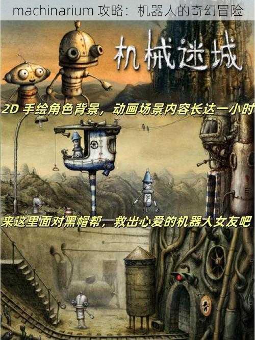 machinarium 攻略：机器人的奇幻冒险