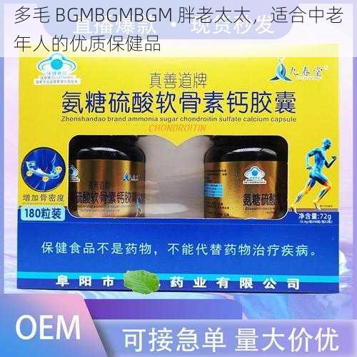 多毛 BGMBGMBGM 胖老太太，适合中老年人的优质保健品