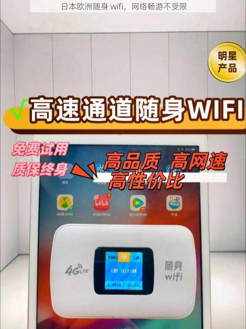 日本欧洲随身 wifi，网络畅游不受限