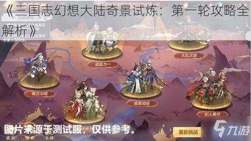 《三国志幻想大陆奇景试炼：第一轮攻略全解析》