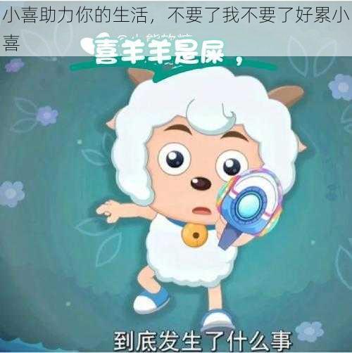 小喜助力你的生活，不要了我不要了好累小喜