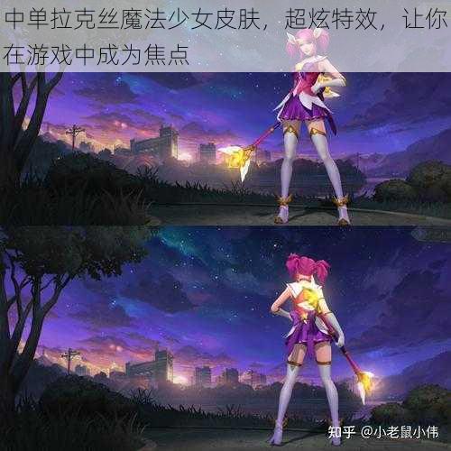 中单拉克丝魔法少女皮肤，超炫特效，让你在游戏中成为焦点