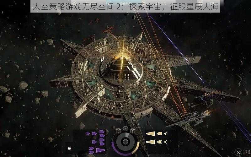 太空策略游戏无尽空间 2：探索宇宙，征服星辰大海