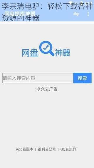 李宗瑞电驴：轻松下载各种资源的神器