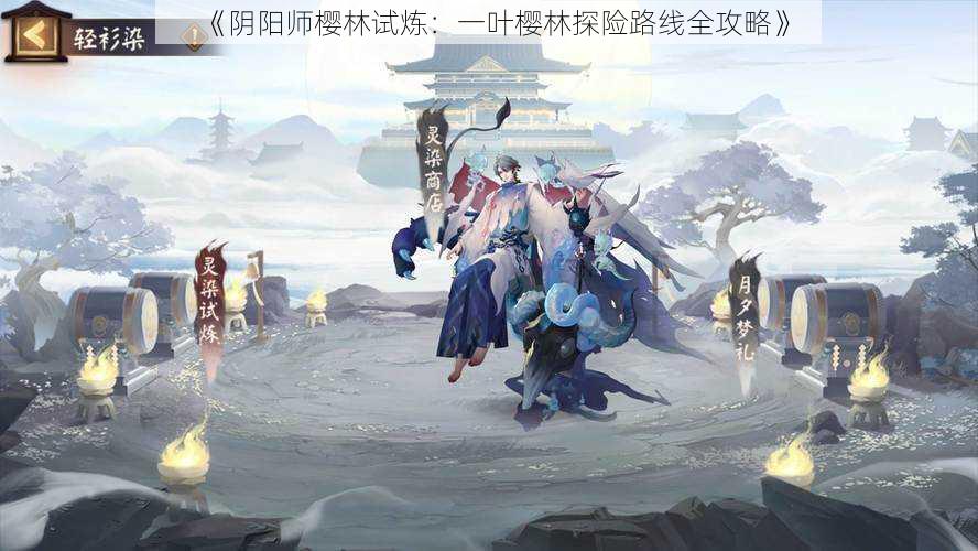 《阴阳师樱林试炼：一叶樱林探险路线全攻略》