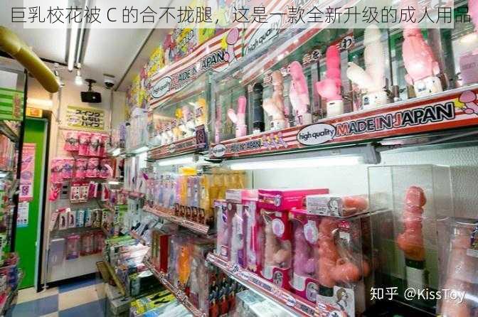 巨乳校花被 C 的合不拢腿，这是一款全新升级的成人用品