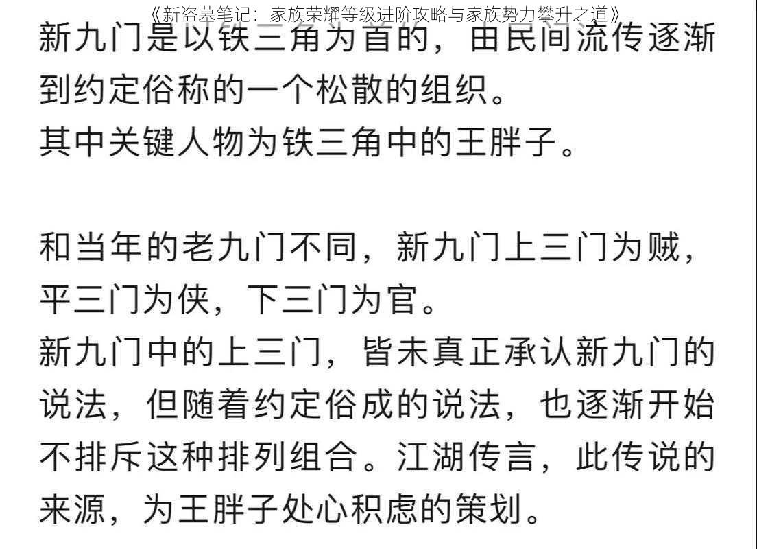 《新盗墓笔记：家族荣耀等级进阶攻略与家族势力攀升之道》