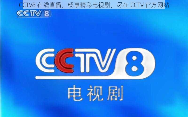 CCTV8 在线直播，畅享精彩电视剧，尽在 CCTV 官方网站